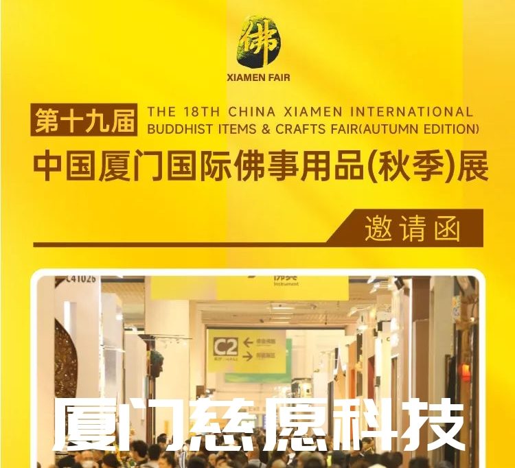 第十九屆廈門(mén)佛事用品（秋季）展，廈門(mén)慈愿期待與您相遇。